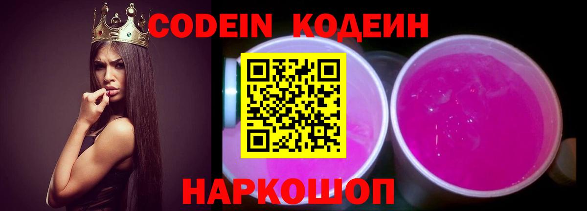 Codein напиток Lean (лин)  Вход с VPN  Тверь  Кодеиновый сироп Lean Purple Drank 
